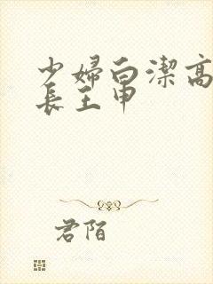 少妇白洁高义校长王申封面