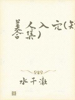 美人入穴(短篇合集)