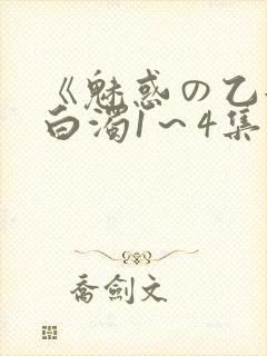 《魅惑の乙女と白浊1～4集》动漫免费封面
