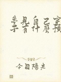 梦见自己穿破袜子有什么预兆封面