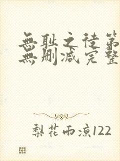 无耻之徒第八季无删减完整高清在线观看