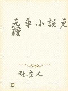 元尊小说免费阅读