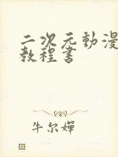 二次元动漫绘画教程书封面