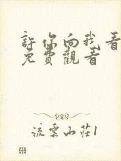 许你向我看全集免费观看