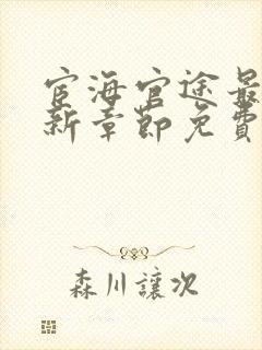 宦海官途最新更新章节免费阅读2964章