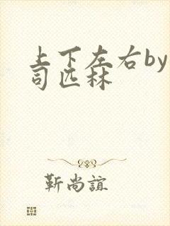 上下左右by阿司匹林