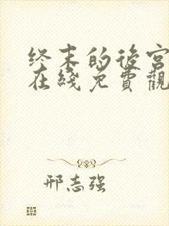 终末的后宫动漫在线免费观看封面