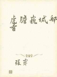 虎胆巍城哪里能看