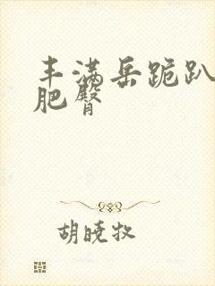 丰满岳跪趴高撅肥臀