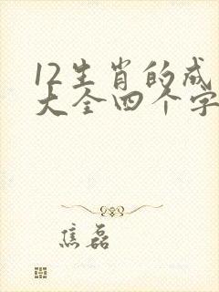 12生肖的成语大全四个字