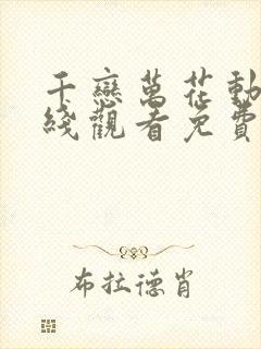 千恋万花动漫在线观看免费播放