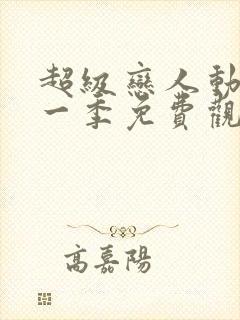 超级恋人动漫第一季免费观看