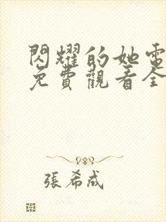 闪耀的她电视剧免费观看全集高清