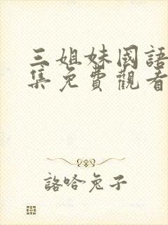 三姐妹国语版全集免费观看高清