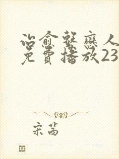 治愈系恋人全集免费播放23