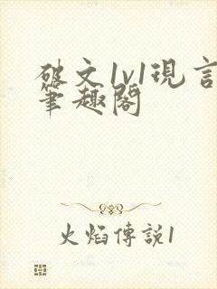 破文1v1现言笔趣阁