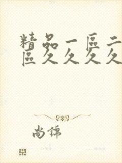 精品一区二区三区久久久久久蜜桃