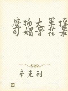 魔物大军俘虏仙司媚骨花最新章节更