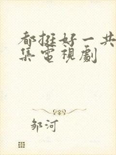 都挺好一共多少集电视剧