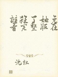 谁杀了她免费观看完整版在线全集