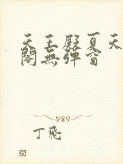 天王殿夏天笔趣阁无弹窗