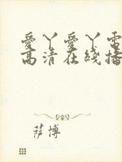 爱丫爱丫电视剧高清在线播放