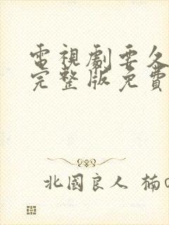 电视剧要久久爱完整版免费观看全集