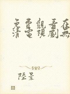 免费观看在线高清电视剧无广告