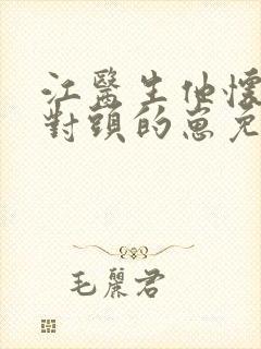 江医生他怀了死对头的崽免费阅读全文