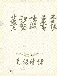 芸汐传免费观看完整版电视剧