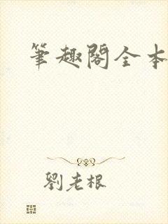 笔趣阁全本