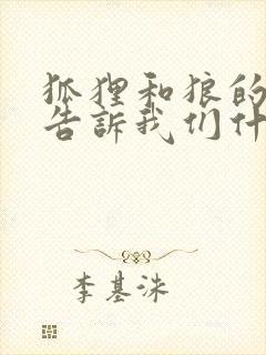 狐狸和狼的故事告诉我们什么道理