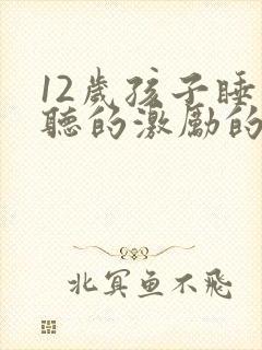 12岁孩子睡前听的激励的故事封面