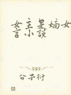 女主是嫡女的古言小说