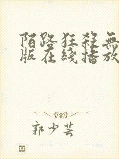 陌路狂杀无删减版在线播放高清