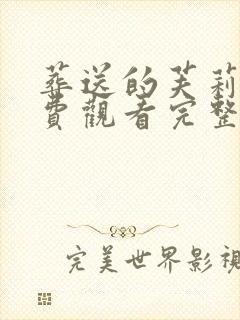 葬送的芙莉莲免费观看完整在线封面