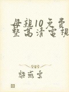 母亲10免费完整高清电视剧在线