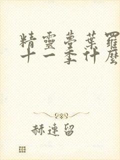 精灵梦叶罗丽第十一季什么时候播