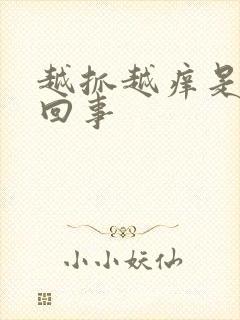 越抓越痒是什么回事