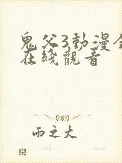 鬼父3动漫全集在线观看