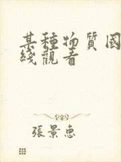 某种物质国语在线观看