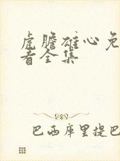 虎胆雄心免费观看全集