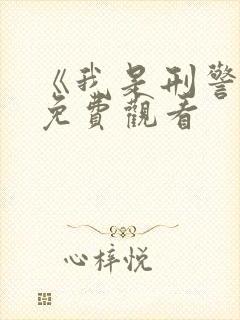 《我是刑警王》免费观看