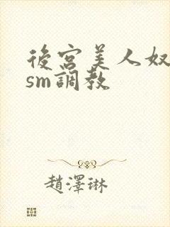 后宫美人奴npsm调教
