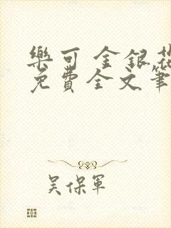 乐可 金银花露免费全文笔趣阁