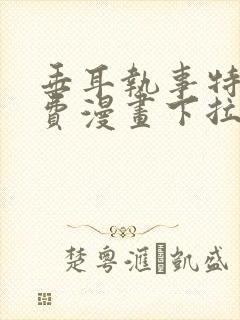 垂耳执事特典免费漫画下拉式