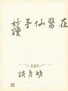 妙手仙医在线阅读