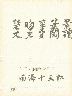 楚昀宁萧景珩全文免费阅读小说