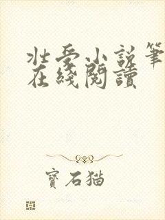 壮受小说笔趣阁在线阅读