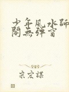 少年风水师笔趣阁无弹窗封面